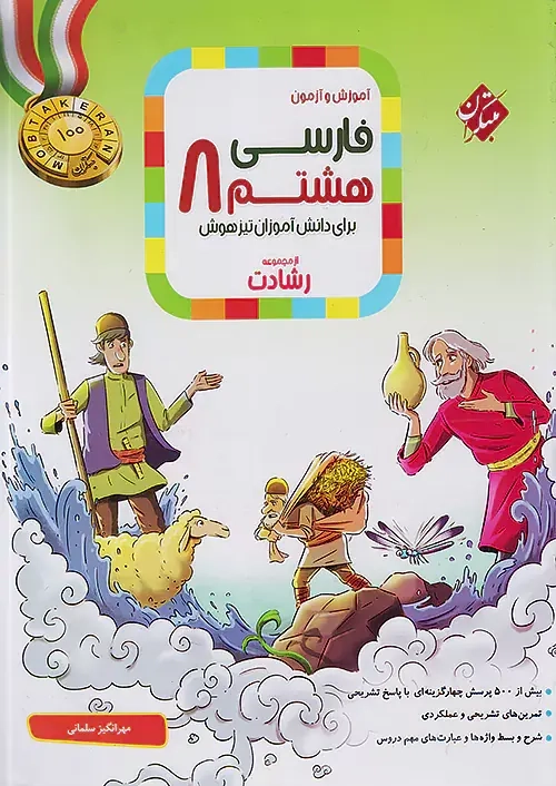 آموزش و آزمون فارسی هشتم رشادت(متوسطه)مبتکران