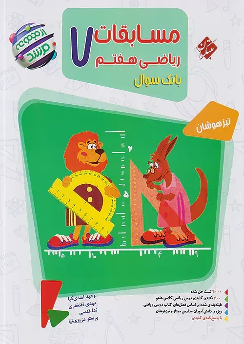 بانک سوال مسابقات ریاضی هفتم مرشد(متوسطه)مبتکران