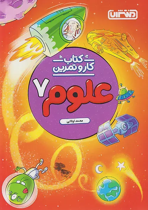 کتاب کار و تمرین علوم هفتم(متوسطه)منتشران