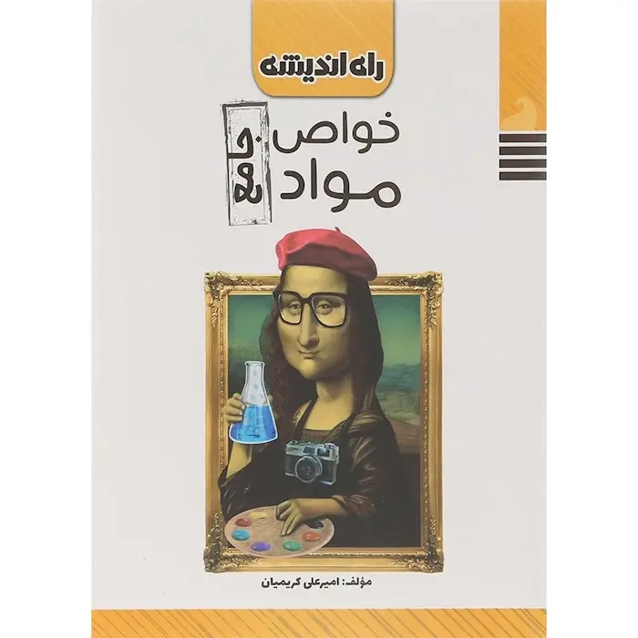 خواص مواد جامع(راه اندیشه)امیرعلی کریمیان
