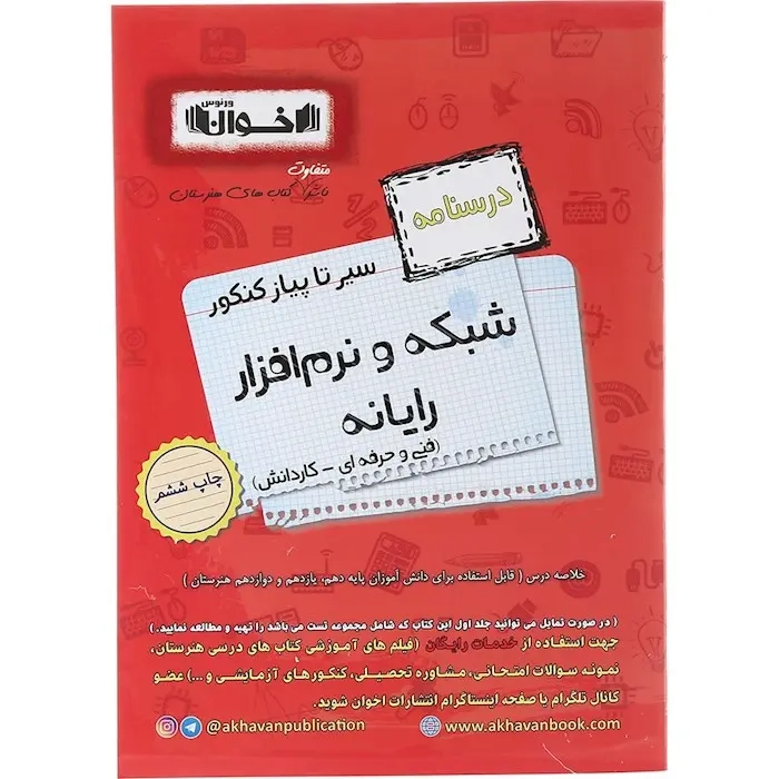 درسنامه سیر تا پیاز شبکه و نرم افزار رایانه(فنی و حرفه ای-کاردانش)اخوان