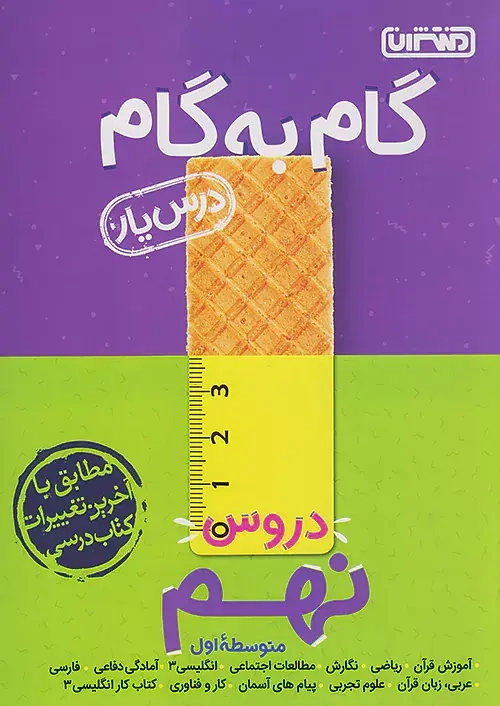 راهنمای گام به گام دروس نهم(متوسطه)منتشران