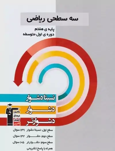 نسبتا دشوار دشوار دشوارتر سه سطحی ریاضی هفتم(متوسطه)قلم چی5450