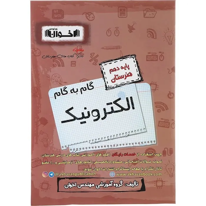 گام به گام الکترونیک دهم هنرستان(متوسطه)اخوان