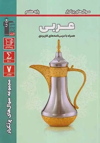 سوال های پرتکرار عربی هفتم(متوسطه)قلم چی5853