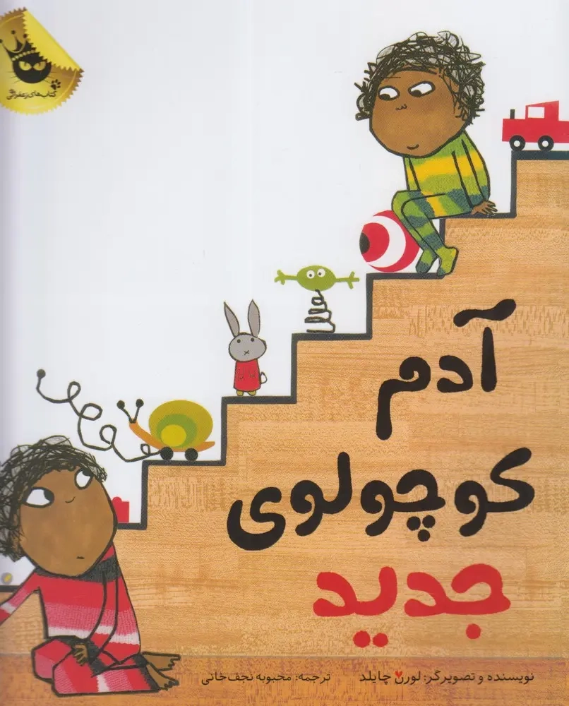 آدم کوچولوی جدید(زعفران)نجف خانی