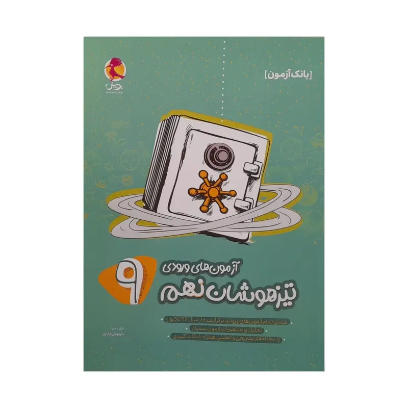 کتاب (بانک آزمون )آزمون های ورودی تیزهوشان نهم انتشارات پویش اندیشه خوارزمی
