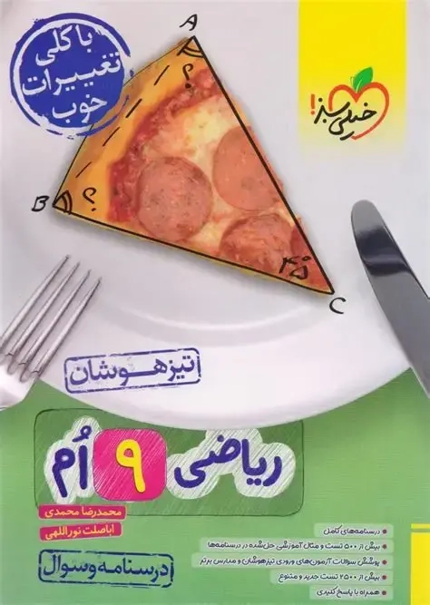 درسنامه+سوال ریاضی نهم تیزهوشان(متوسطه)خیلی سبز