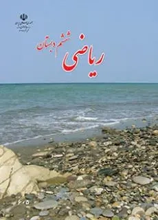 کتاب درسی ریاضی ششم دبستان