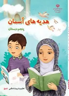 کتاب درسی هدیه های آسمان پنجم دبستان