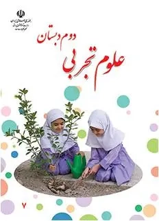 کتاب درسی علوم تجربی دوم دبستان