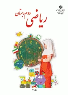 کتاب درسی ریاضی دوم دبستان