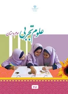 کتاب درسی علوم تجربی سوم دبستان