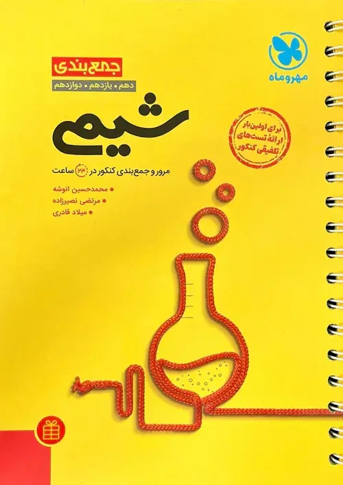 جمع بندی شیمی دهم یازدهم دوازدهم(مهروماه)کنکور