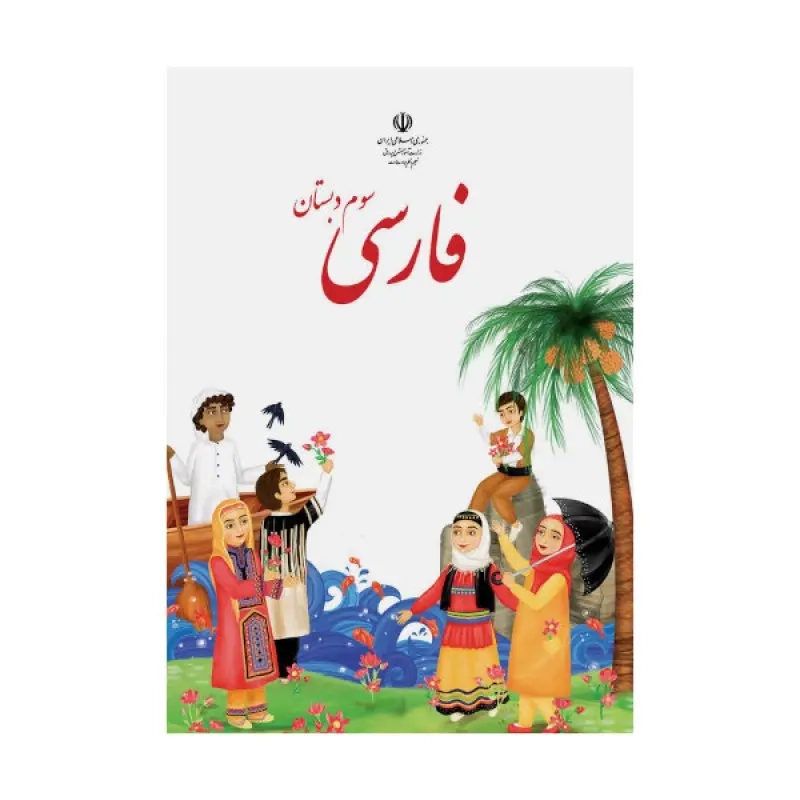 کتاب درسی فارسی سوم دبستان