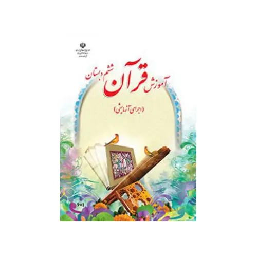کتاب درسی آموزش قرآن ششم دبستان