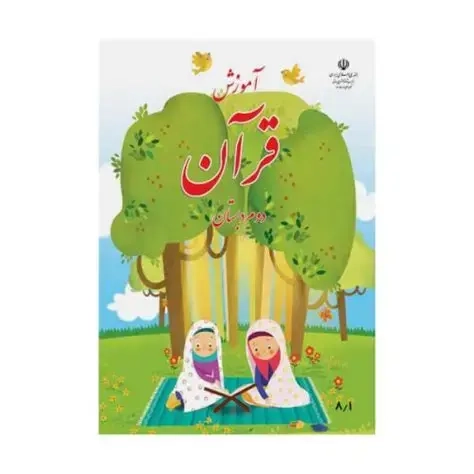 کتاب درسی آموزش قرآن دوم دبستان