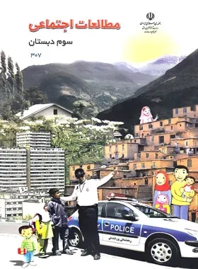 کتاب درسی مطالعات اجتماعی سوم دبستان