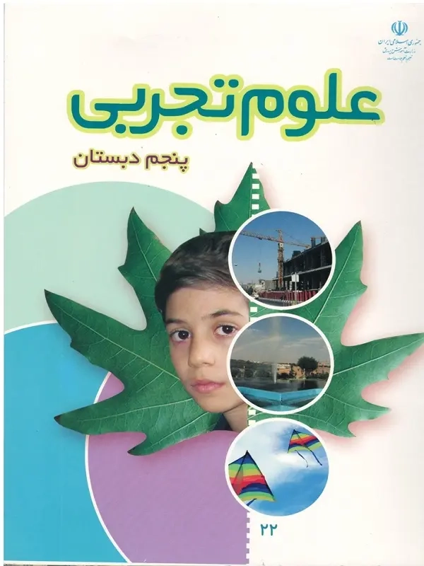 کتاب درسی علوم تجربی پنجم دبستان