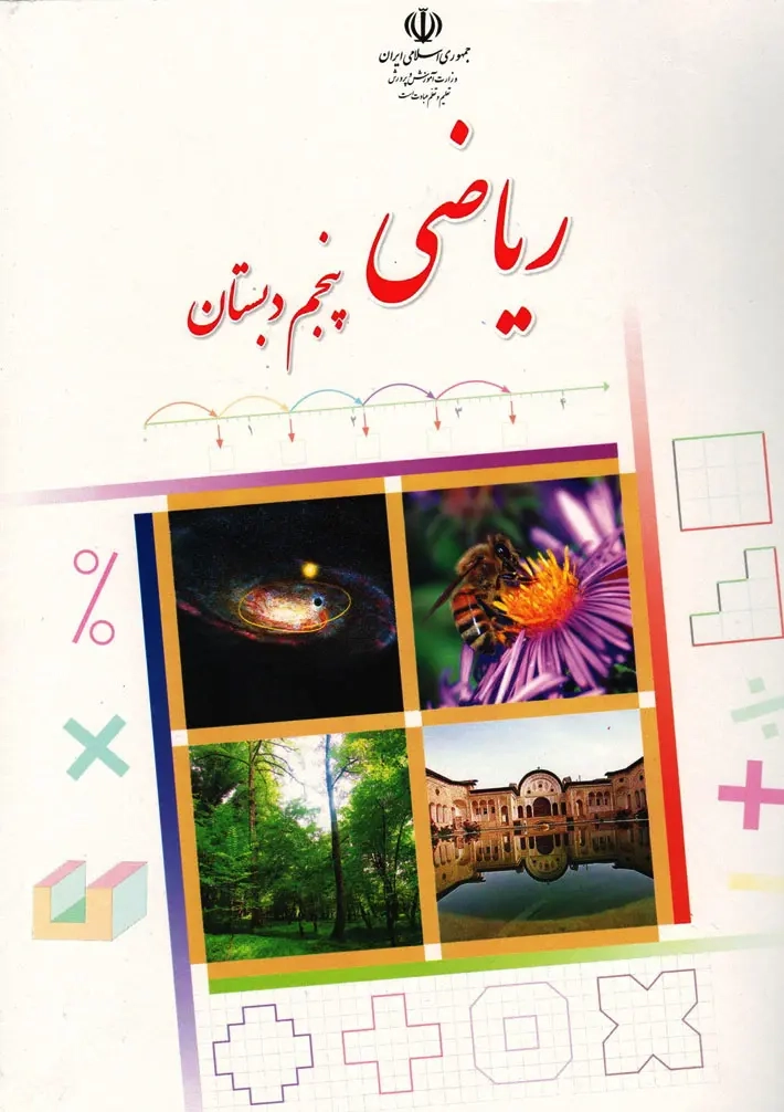 کتاب درسی ریاضی پنجم دبستان