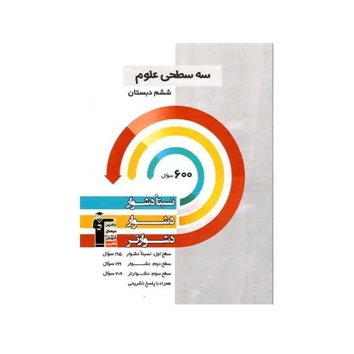 کتاب سه سطحی علوم ششم انتشارات کانون فرهنگی آموزش قلم چی