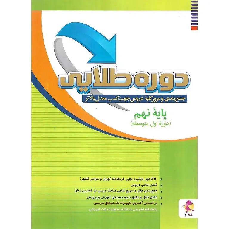 کتاب دوره طلایی نهم جمع بندی و مرور کلیه دروس جهت کسب معدل بالاتر انتشارات پویش