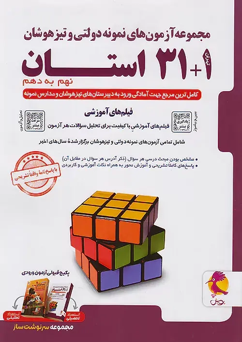 31+1استان آزمون های نمونه دولتی و تیزهوشان  نهم به دهم(متوسطه)پویش