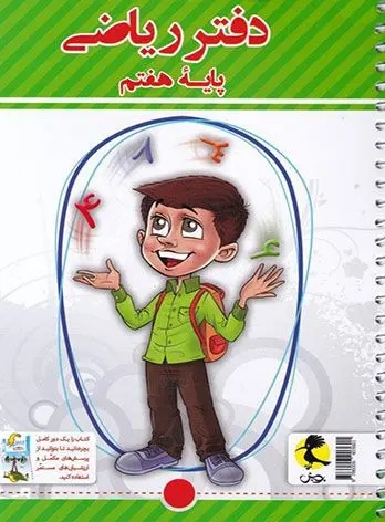 دفتر ریاضی هفتم+پرسش های مکمل(پویش)