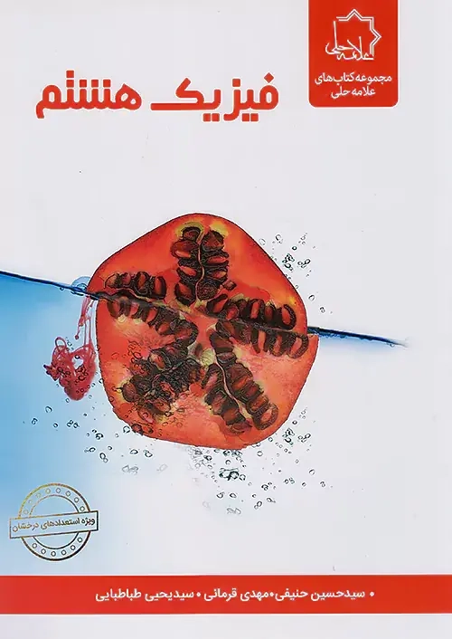 علوم بخش فیزیک هشتم استعدادهای درخشان(علامه حلی)