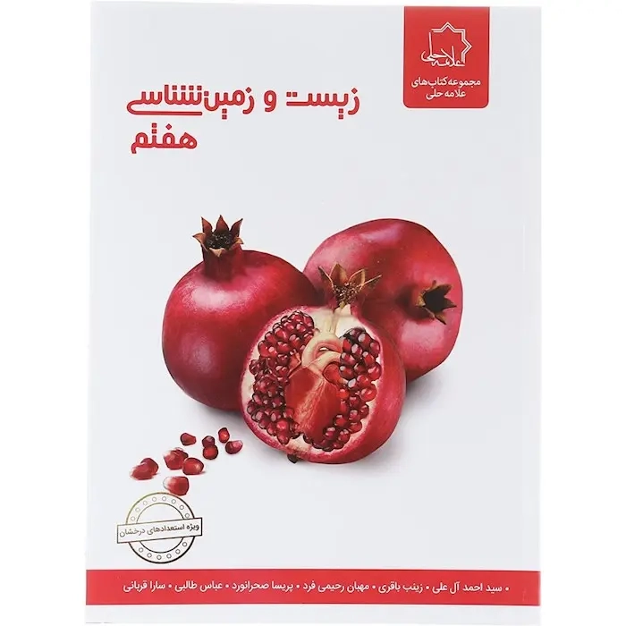 زیست و زمین شناسی هفتم ویژه استعدادهای درخشان(علامه حلی)