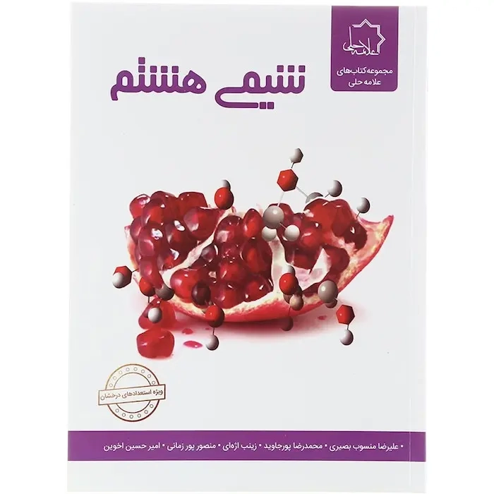 شیمی هشتم استعدادهای درخشان(علامه حلی)