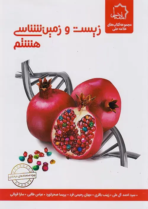 کتاب علوم هشتم بخش زیست و زمین شناسی مجموعه کتاب های علامه حلی انتشارات حلی