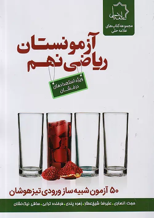 تست آزمون ریاضی نهم(متوسطه)علامه حلی