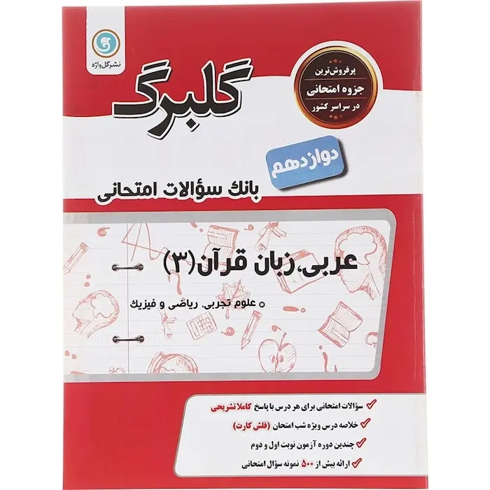 گلبرگ عربی زبان قرآن دوازدهم(متوسطه)گل واژه