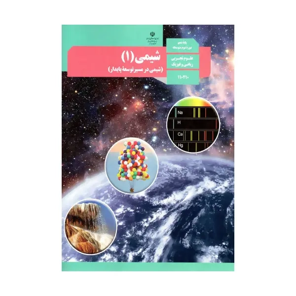 کتاب درسی شیمی دهم تجربی و ریاضی