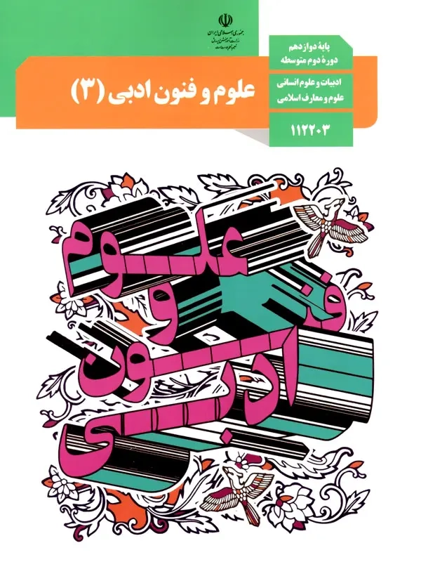کتاب درسی علوم و فنون ادبی پایه دوازدهم رشته ادبیات و علوم انسانی