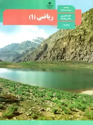 کتاب درسی ریاضی دهم علوم تجربی و ریاضی فیزیک