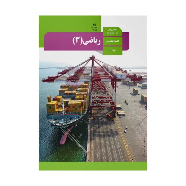 کتاب درسی ریاضی دوازدهم علوم تجربی
