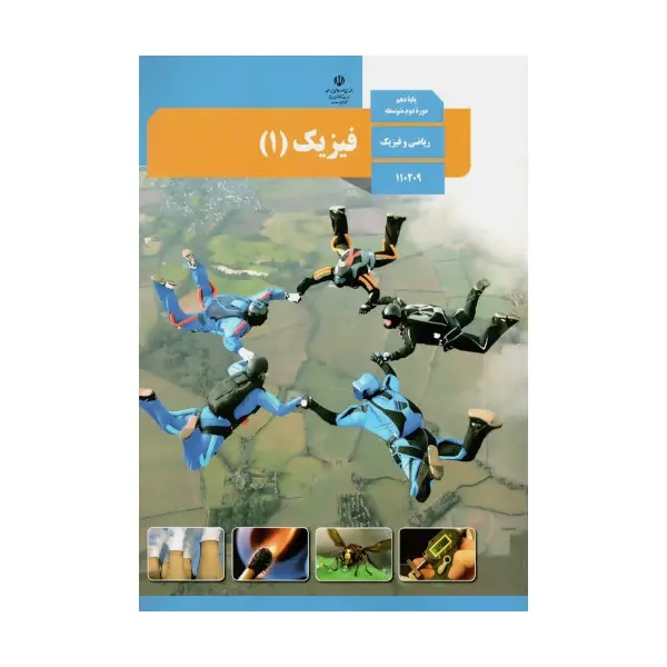 کتاب درسی فیزیک دهم ریاضی و فیزیک