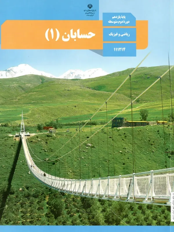 کتاب درسی حسابان یازدهم ریاضی و فیزیک