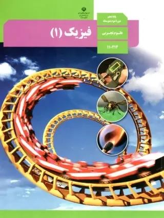 کتاب درسی فیزیک دهم علوم تجربی