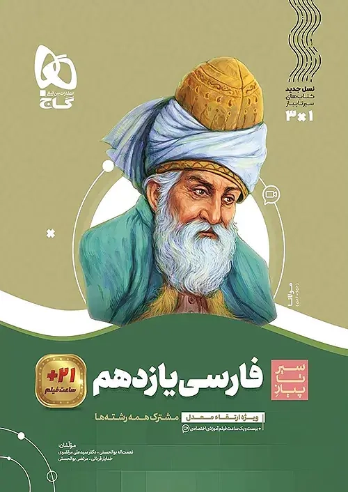 کتاب سیر تا پیاز فارسی یازدهم(متوسطه)گاج