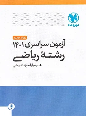 آزمون سراسری رشته ریاضی1401(مهروماه)نظام جدید