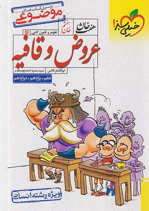 هفت خان خان هفتم(علوم و فنون ادبی عروض و قافیه)خیلی سبز