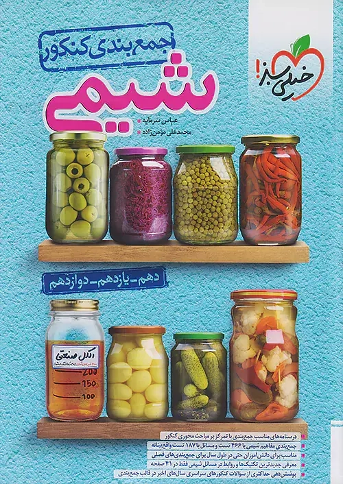 جمع بندی کنکور شیمی دهم یازدهم دوازدهم(متوسطه)خیلی سبز