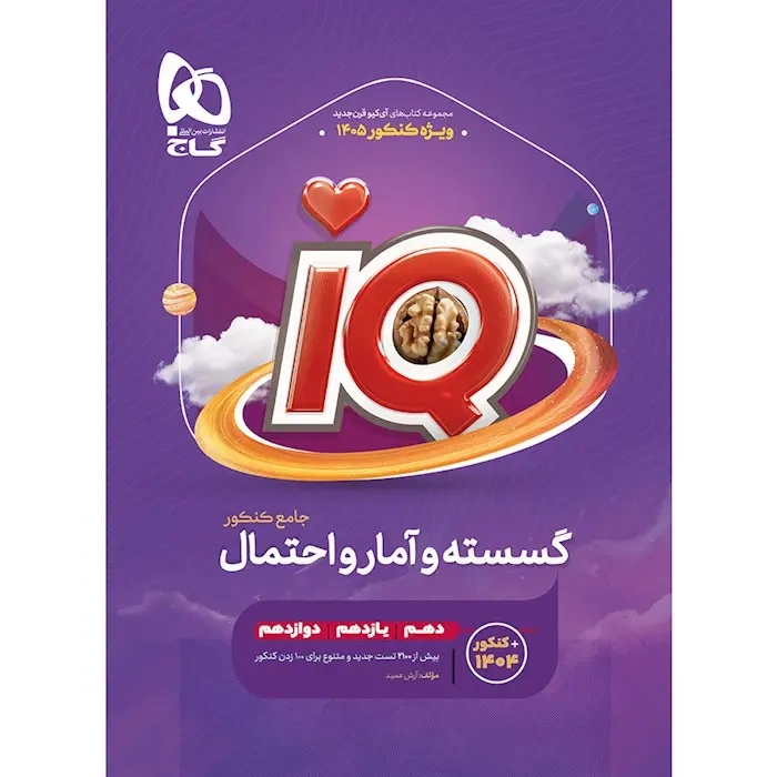 تستIQگسسته و آمار و احتمال کنکور(گاج)کنکو