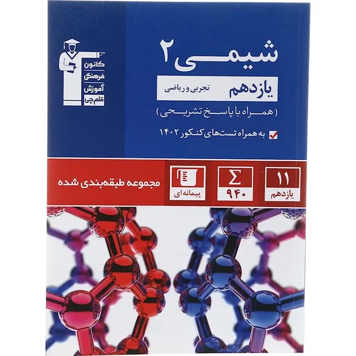 کتاب شیمی2 یازدهم مجموعه ی طبقه بندی شده انتشارات کانون فرهنگی آموزش قلم چی