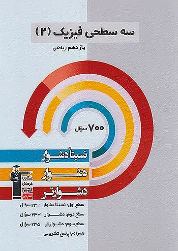سه سطحی فیزیک2 یازدهم ریاضی(متوسطه)قلم چی5484