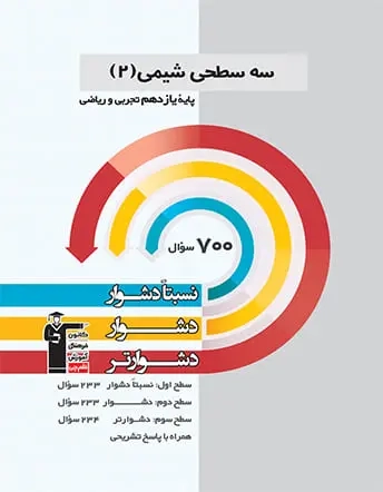 سه سطحی شیمی یازدهم(قلم چی)5486