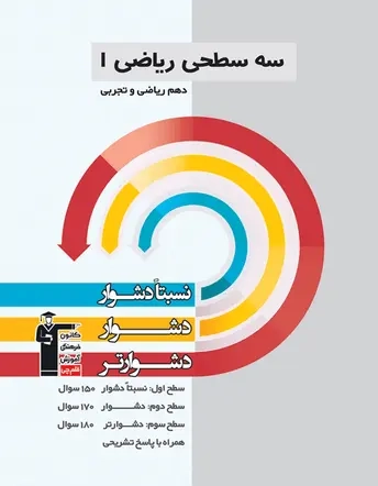 سه سطحی ریاضی دهم ریاضی و تجربی(متوسطه)قلم چی5468